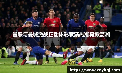 曼联与曼城激战正酣体彩竞猜热潮再掀高潮