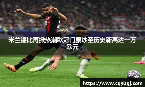 米兰德比再掀热潮欧冠门票炒至历史新高达一万欧元